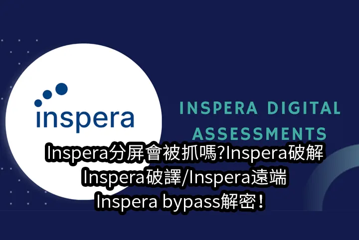Inspera分屏會被抓嗎?Inspera破解/Inspera破譯/Inspera遠端/Inspera bypass解密！