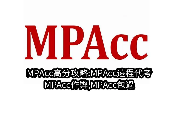 MPAcc高分攻略:MPAcc遠程代考,MPAcc作弊,MPAcc包過