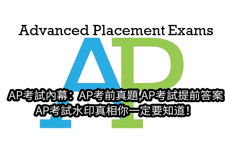 AP考試內幕:AP考前真題,AP考試提前答案與AP考試水印真相你一定要知道！