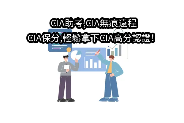 CIA助考,CIA無痕遠程,CIA保分,輕鬆拿下CIA高分認證！