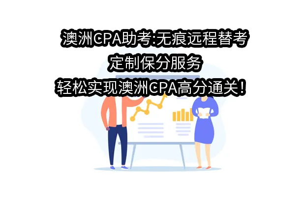 澳洲CPA助考:无痕远程替考+定制保分服务，轻松实现澳洲CPA高分通关！