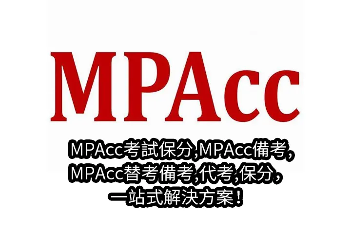 MPAcc考試保分,MPAcc備考,MPAcc替考備考,代考,保分，一站式解決方案！