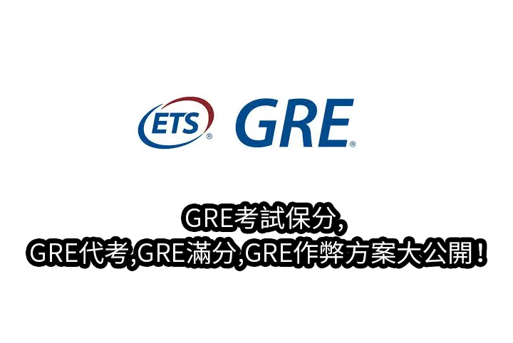 GRE考試保分,GRE代考,GRE滿分,GRE作弊方案大公開！