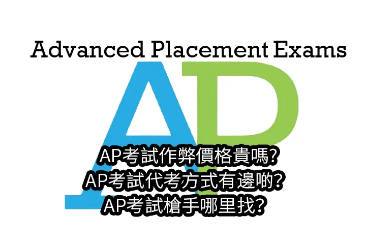 AP考試作弊價格貴嗎?AP考試代考方式有邊啲？AP考試槍手哪里找？