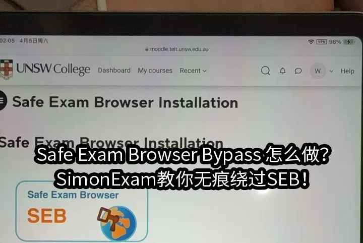 Safe Exam Browser Bypass 怎么做？SimonExam教你无痕绕过SEB！