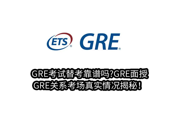 GRE考试替考靠谱吗?GRE面授,GRE关系考场真实情况揭秘！