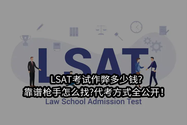 LSAT考试作弊多少钱?靠谱枪手怎么找?代考方式全公开！