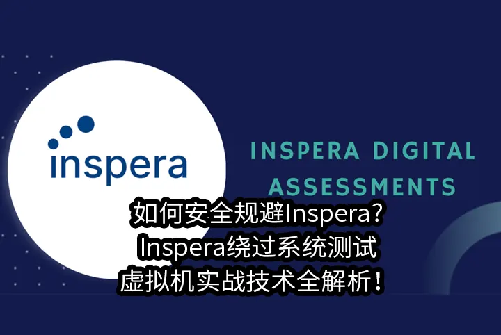 如何安全规避Inspera?Inspera绕过系统测试+虚拟机实战技术全解析！