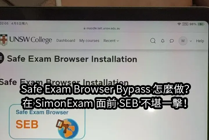 Safe Exam Browser Bypass 怎麼做？在 SimonExam 面前 SEB 不堪一擊！