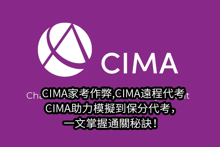 CIMA家考作弊,CIMA遠程代考,CIMA助力模擬到保分代考，一文掌握通關秘訣！