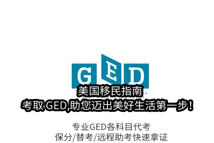 美国移民指南:考取 GED,助您迈出美好生活第一步！