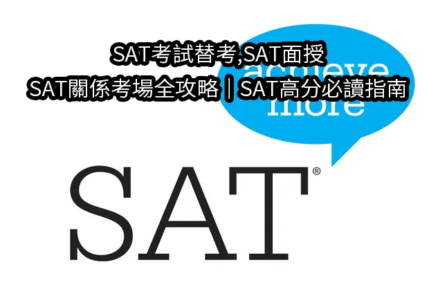 SAT考試替考,SAT面授,SAT關係考場全攻略｜SAT高分必讀指南