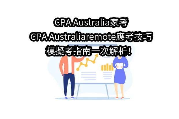 CPA Australia家考,CPA Australiaremote應考技巧＆模擬考指南一次解析！