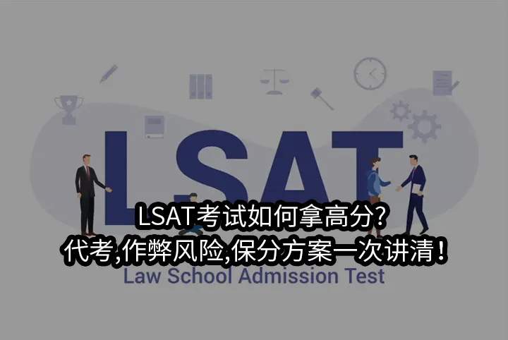LSAT考试如何拿高分?代考,作弊风险,保分方案一次讲清！