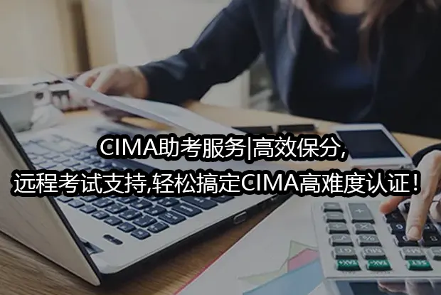 CIMA助考服务|高效保分,远程考试支持,轻松搞定CIMA高难度认证！