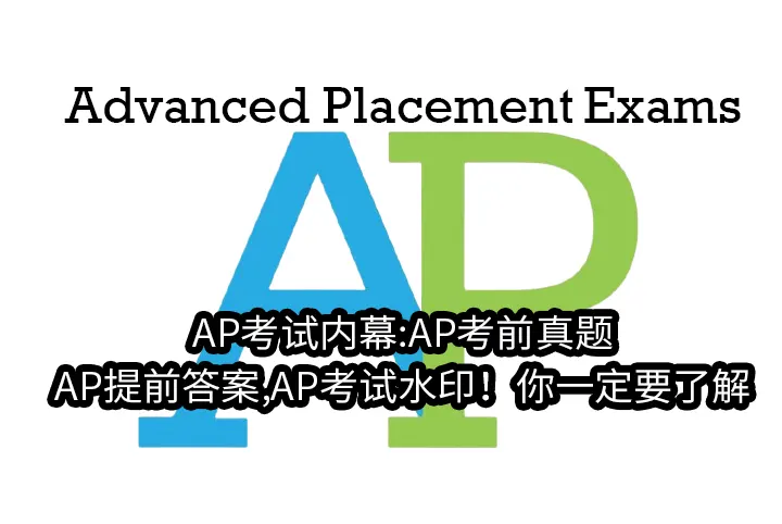 AP考试内幕:AP考前真题,AP提前答案,AP考试水印！你一定要了解