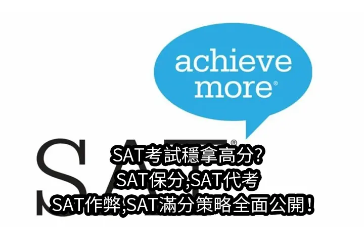 SAT考試穩拿高分?SAT保分,SAT代考,SAT作弊,SAT滿分策略全面公開！