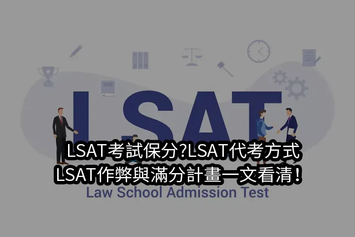 LSAT考試保分?LSAT代考方式,LSAT作弊與滿分計畫一文看清！