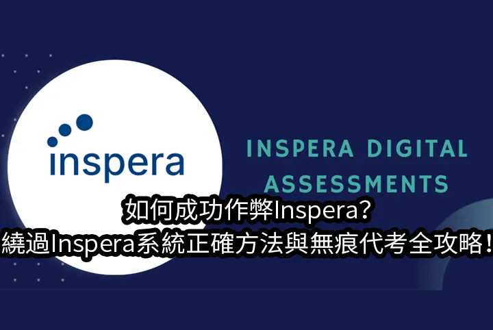 如何成功作弊Inspera？繞過Inspera系統正確方法與無痕代考全攻略！