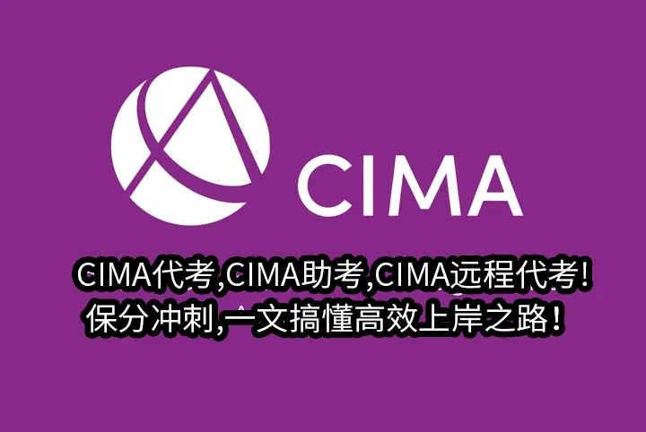 CIMA代考,CIMA助考,CIMA远程代考!保分冲刺,一文搞懂高效上岸之路！