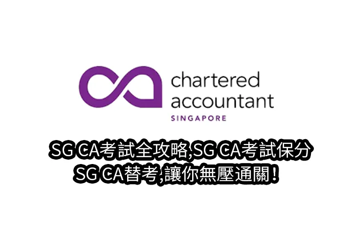 SG CA考試全攻略,SG CA考試保分,SG CA替考,讓你無壓通關！