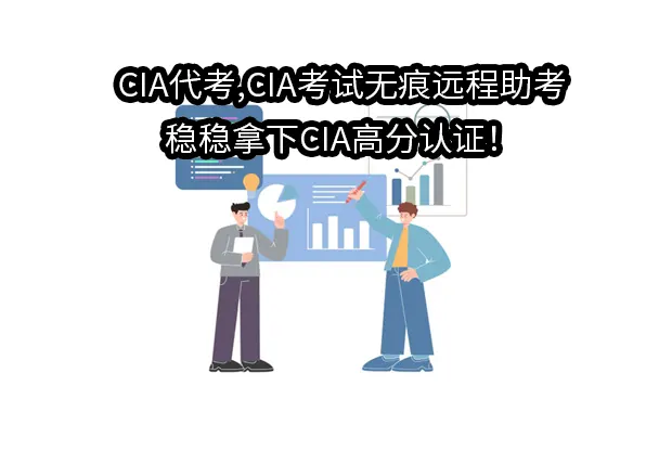 CIA代考,CIA考试无痕远程助考,稳稳拿下CIA高分认证！