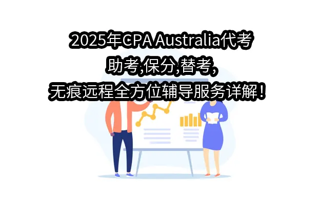 2025年CPA Australia代考:助考,保分,替考,无痕远程全方位辅导服务详解！