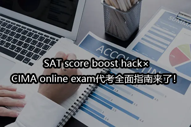 SAT score boost hack × CIMA online exam代考全面指南来了！