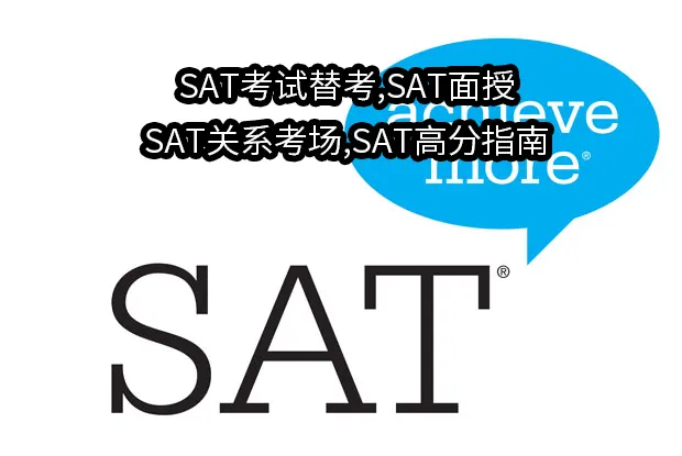 SAT考试替考,SAT面授,SAT关系考场,SAT高分指南