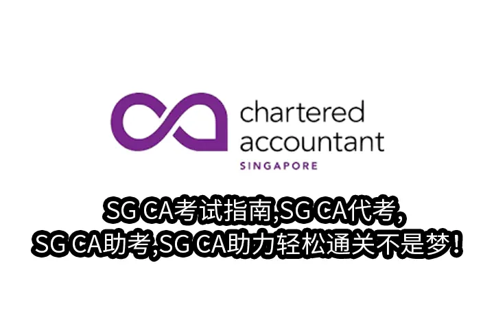 SG CA考试指南,SG CA代考,SG CA助考,SG CA助力轻松通关不是梦！