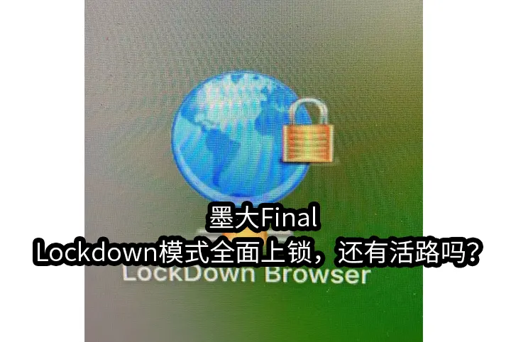 墨大Final周,Lockdown模式全面上锁，还有活路吗？