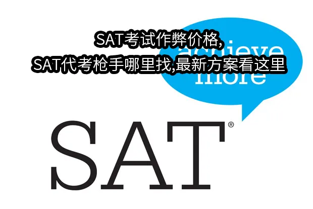 SAT考试作弊价格,SAT代考枪手哪里找,最新方案看这里