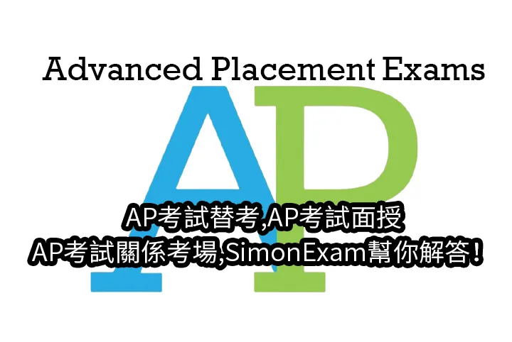 AP考試替考,AP考試面授,AP考試關係考場,SimonExam幫你解答！