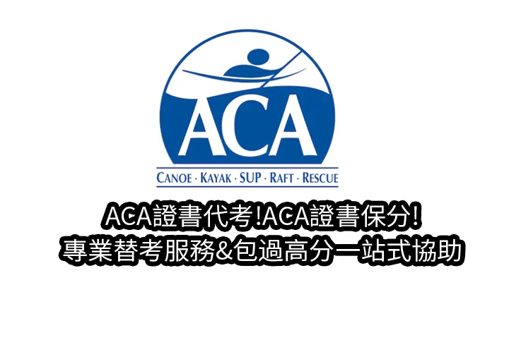 ACA證書代考!ACA證書保分!專業替考服務&包過高分一站式協助