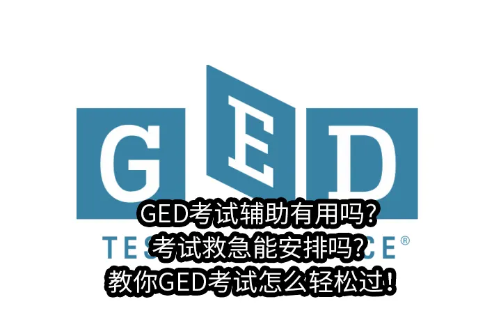 GED考试辅助有用吗?考试救急能安排吗?教你GED考试怎么轻松过！