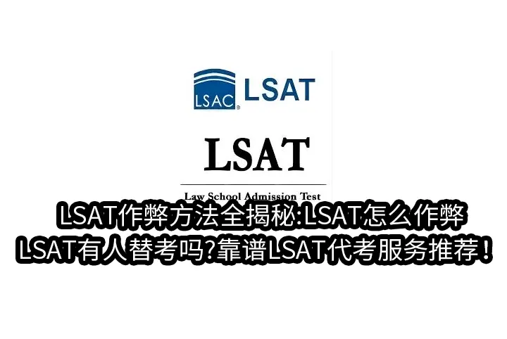 LSAT作弊方法全揭秘:LSAT怎么作弊,LSAT有人替考吗?靠谱LSAT代考服务推荐！