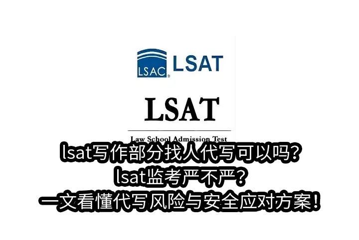 lsat写作部分找人代写可以吗?lsat监考严不严?一文看懂代写风险与安全应对方案！