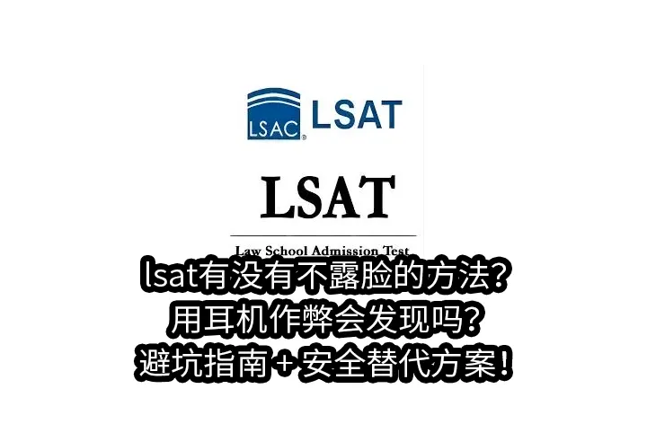 lsat有没有不露脸的方法?用耳机作弊会发现吗?避坑指南 + 安全替代方案！