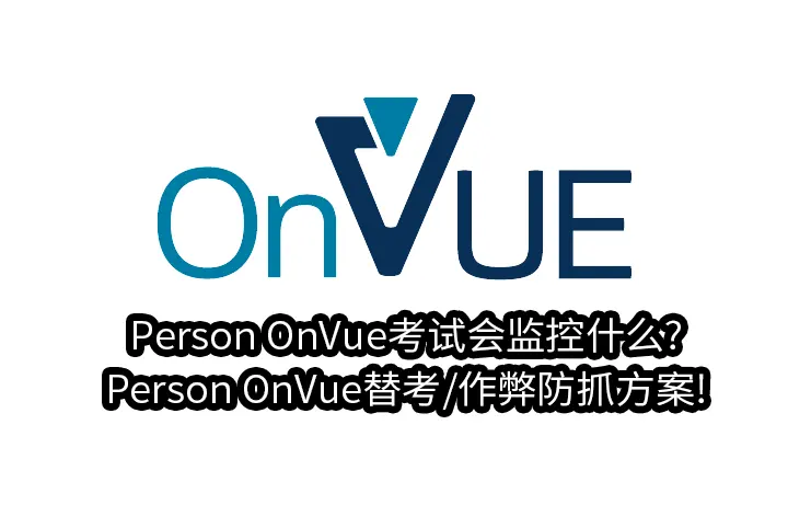 Person OnVue考试会监控什么?Person OnVue替考/作弊防抓方案!
