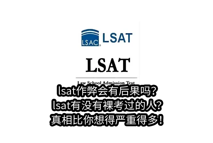 lsat作弊会有后果吗？lsat有没有裸考过的人？真相比你想得严重得多！