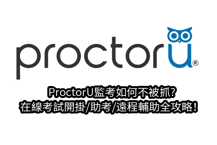ProctorU監考如何不被抓?在線考試開掛/助考/遠程輔助全攻略！
