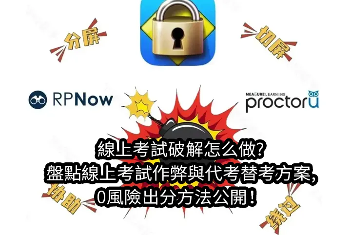 線上考試破解怎么做?盤點線上考試作弊與代考替考方案,0風險出分方法公開！