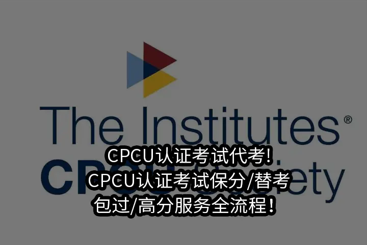 CPCU认证考试代考!CPCU认证考试保分/替考/包过/高分服务全流程！