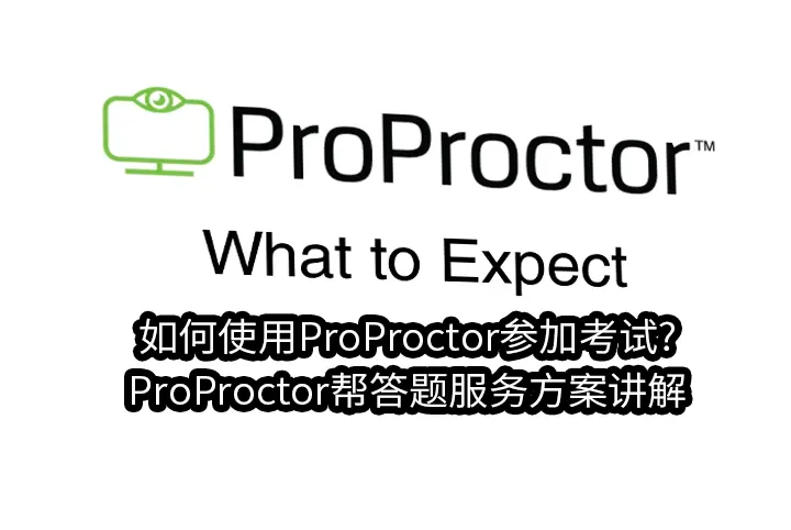 如何使用ProProctor参加考试?ProProctor帮答题服务方案讲解