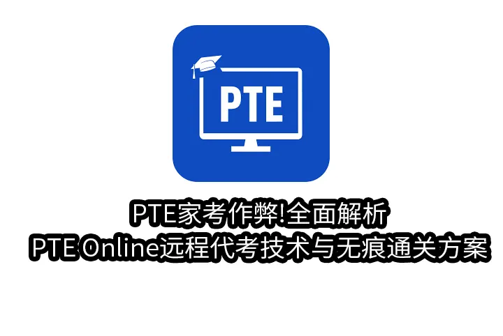 PTE家考作弊!全面解析PTE Online远程代考技术与无痕通关方案