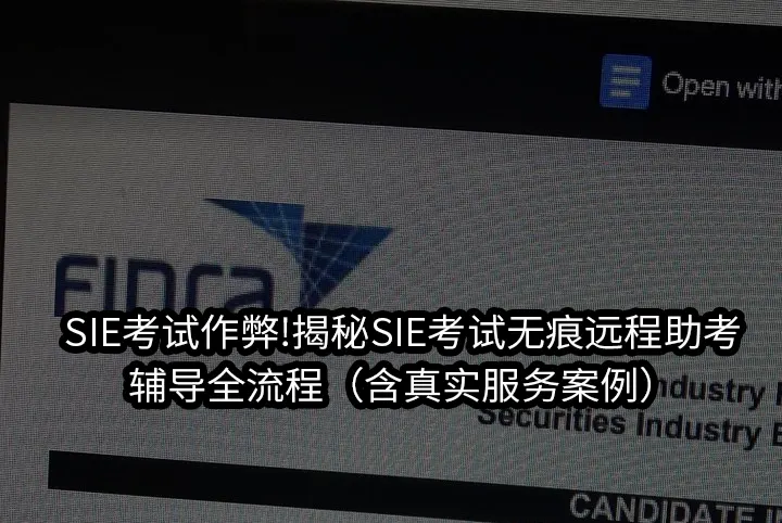 SIE考试作弊!揭秘SIE考试无痕远程助考,辅导全流程（含真实服务案例）