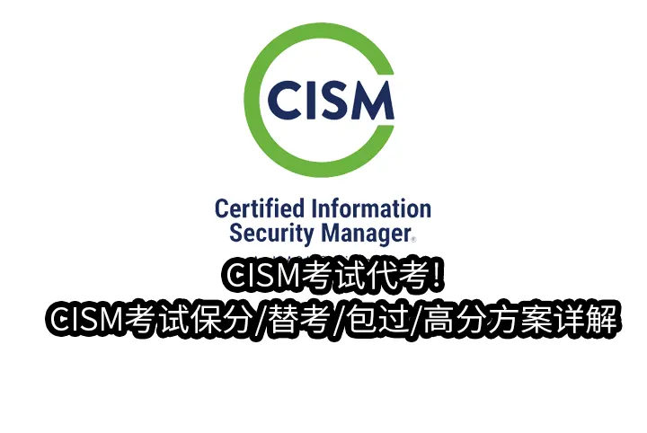 CISM考试代考!CISM考试保分/替考/包过/高分方案详解