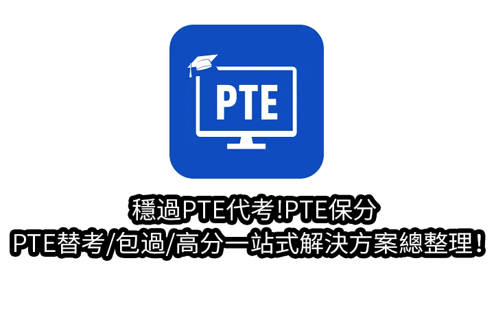 穩過PTE代考!PTE保分/替考/包過/高分一站式解決方案總整理！