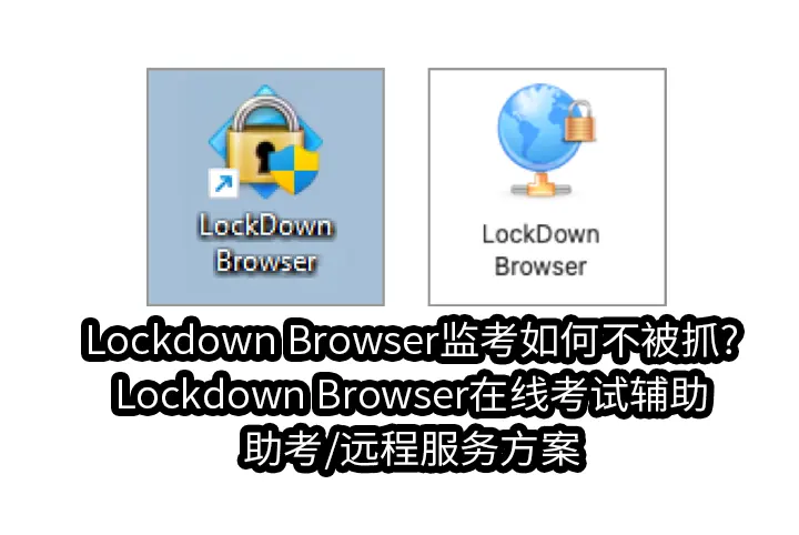 Lockdown Browser监考如何不被抓?Lockdown Browser在线考试辅助/助考/远程服务方案