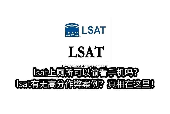 lsat上厕所可以偷看手机吗?lsat有无高分作弊案例?真相在这里！